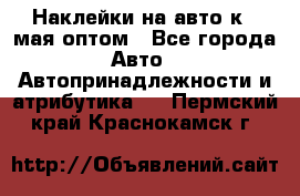 Наклейки на авто к 9 мая оптом - Все города Авто » Автопринадлежности и атрибутика   . Пермский край,Краснокамск г.